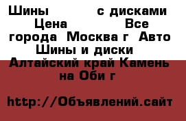 Шины Michelin с дисками › Цена ­ 83 000 - Все города, Москва г. Авто » Шины и диски   . Алтайский край,Камень-на-Оби г.